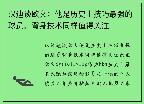 汉迪谈欧文：他是历史上技巧最强的球员，背身技术同样值得关注