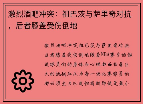 激烈酒吧冲突：祖巴茨与萨里奇对抗，后者膝盖受伤倒地