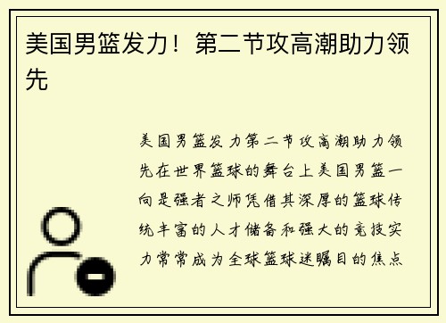 美国男篮发力！第二节攻高潮助力领先