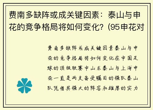 费南多缺阵或成关键因素：泰山与申花的竞争格局将如何变化？(95申花对济南泰山)