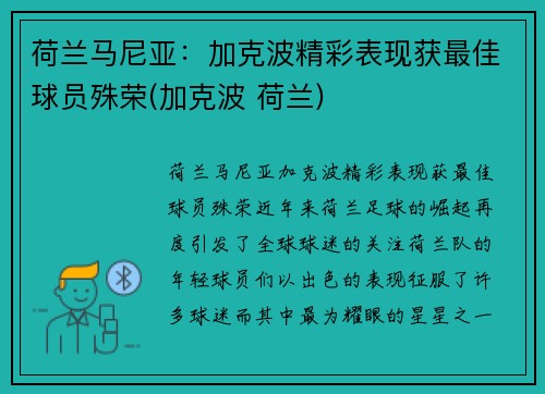 荷兰马尼亚：加克波精彩表现获最佳球员殊荣(加克波 荷兰)