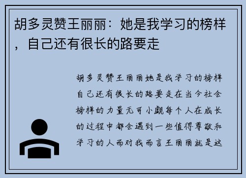 胡多灵赞王丽丽：她是我学习的榜样，自己还有很长的路要走