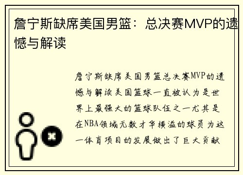 詹宁斯缺席美国男篮：总决赛MVP的遗憾与解读