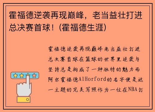 霍福德逆袭再现巅峰，老当益壮打进总决赛首球！(霍福德生涯)