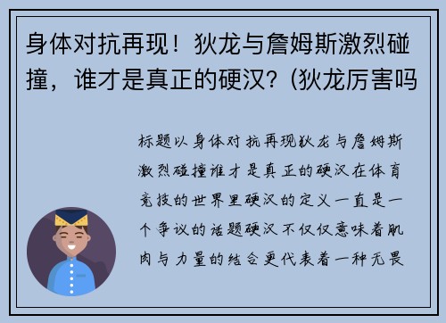 身体对抗再现！狄龙与詹姆斯激烈碰撞，谁才是真正的硬汉？(狄龙厉害吗)