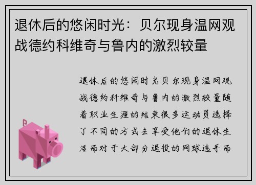 退休后的悠闲时光：贝尔现身温网观战德约科维奇与鲁内的激烈较量