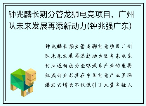 钟兆麟长期分管龙狮电竞项目，广州队未来发展再添新动力(钟兆强广东)